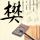 古剑奇谭