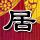你懂的